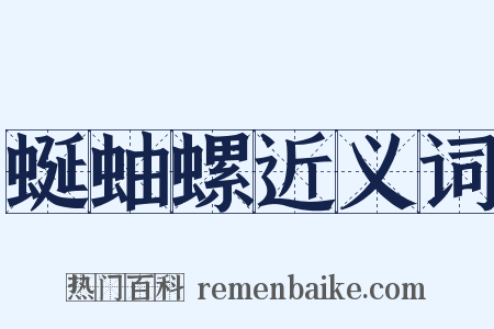 蜒蚰螺近义词是什么意思的图片